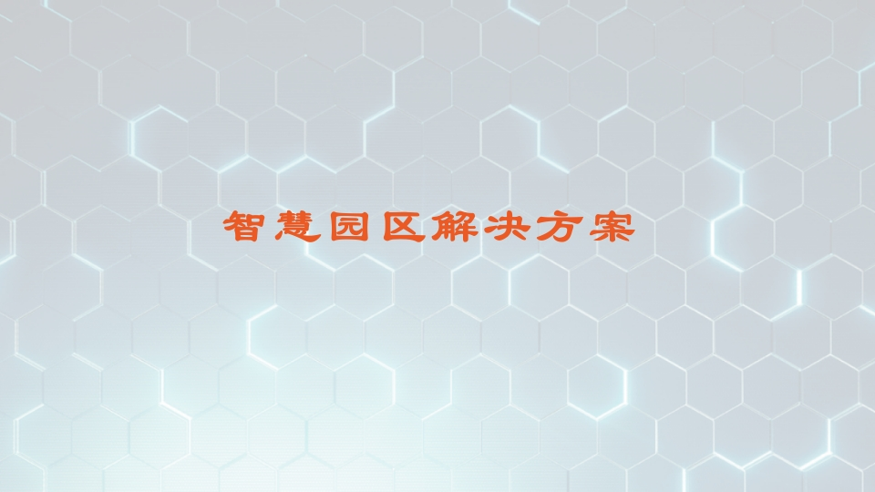 智慧园区解决方案[66页PPT]